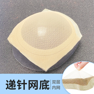 头顶发块手织递针双层网格网底手勾假发材料手织发块方形网底