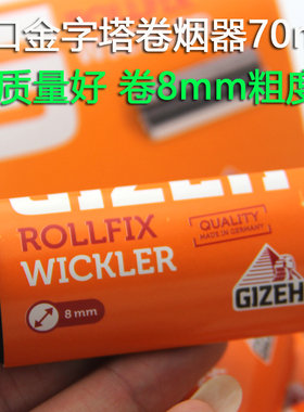 进口GIZEH ROLLFIX金字塔卷烟器70mm金属壳 卷8mm粗 手动卷烟器