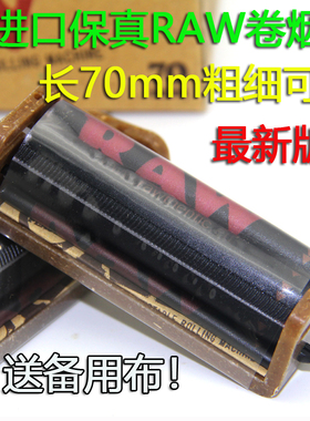 闭眼入新款进口RAW卷烟器70mm可调节6mm8mm送备用布主流款 包教会