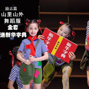 留守儿童小雷锋表演出服男女童神州谣字典道具幼儿山里山外舞蹈服