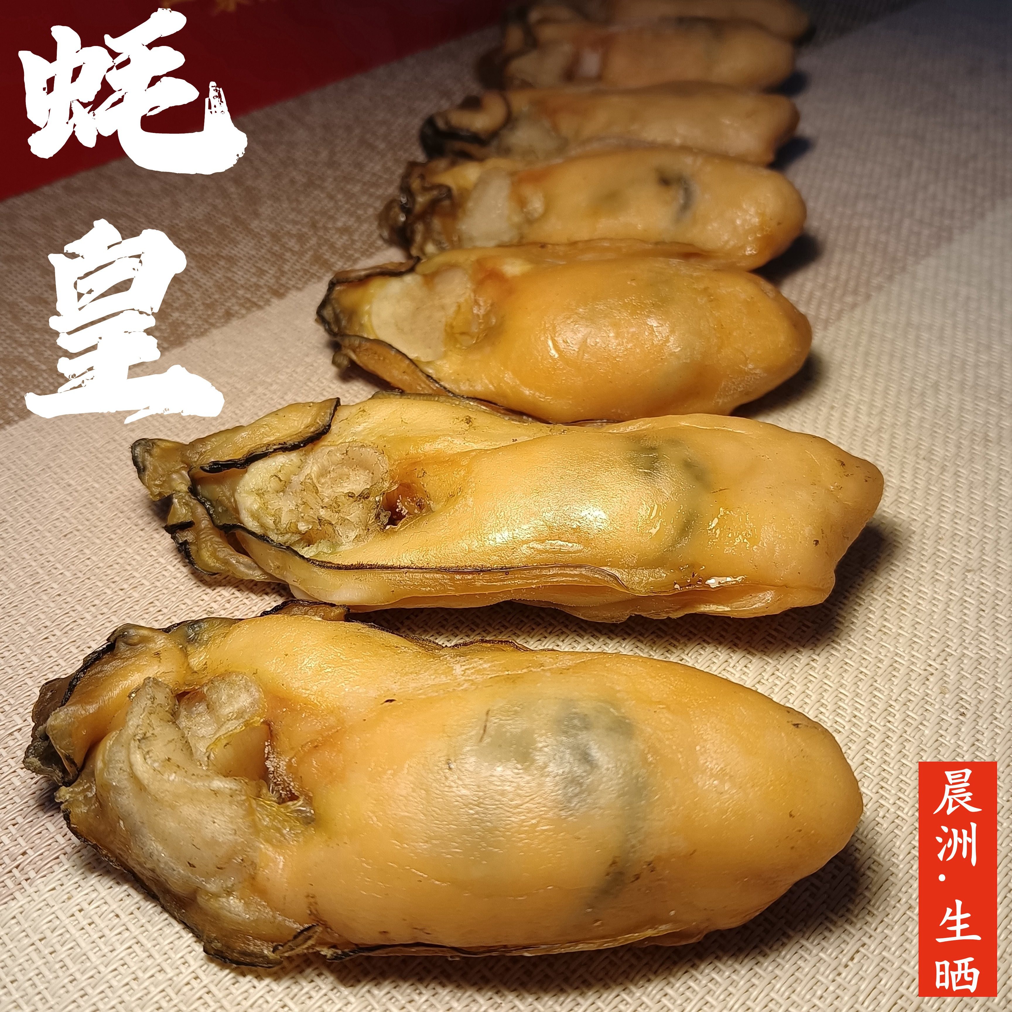 晨洲蚝味道 生晒金蚝干 10头精挑特大蚝霸 新鲜生晒不抽油500g,水产肉类/新鲜蔬果/熟食,生蚝,淘宝优惠券,粉丝福利购,淘宝优惠卷