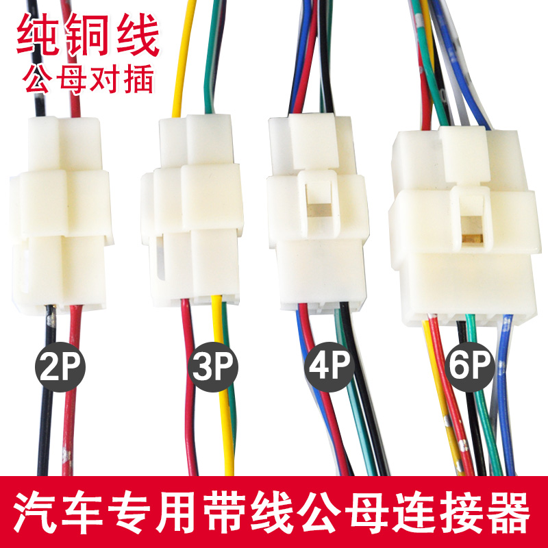 汽车防水电源线车用连接器插拔式接线端子公母对插2P3P4P6P接线盒