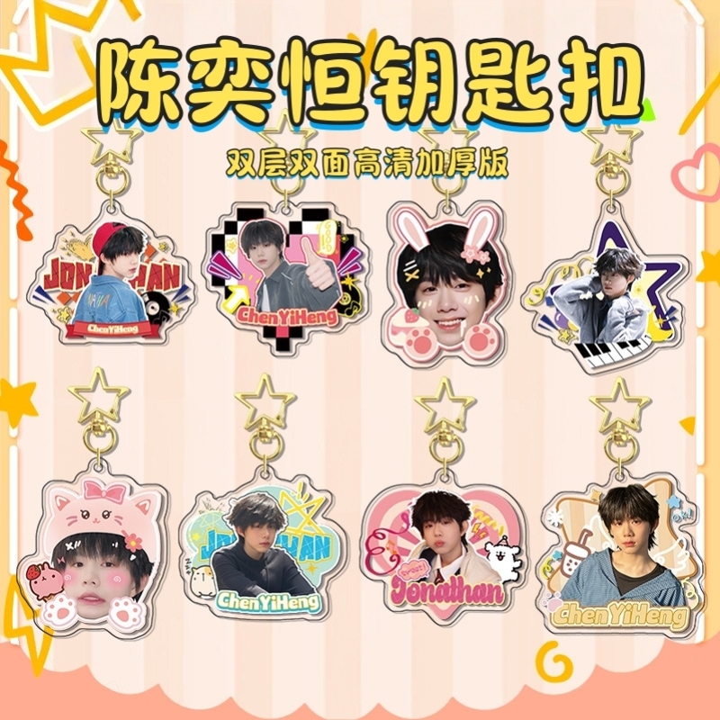 陈奕恒钥匙扣吊坠书包挂件行李箱书包挂件挂链可爱TF家族四代