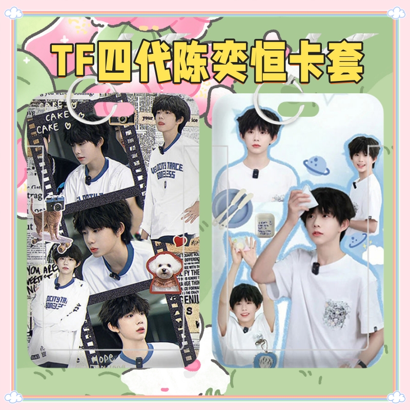 TF家族四代陈奕恒周边时代峰峻学生卡套饭卡公交卡证件套校园卡滑
