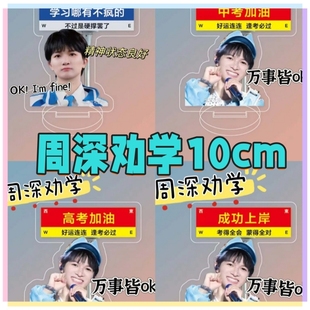 周深周边劝学立牌中考高考加油成功上岸鼓励学习桌面摆件礼物