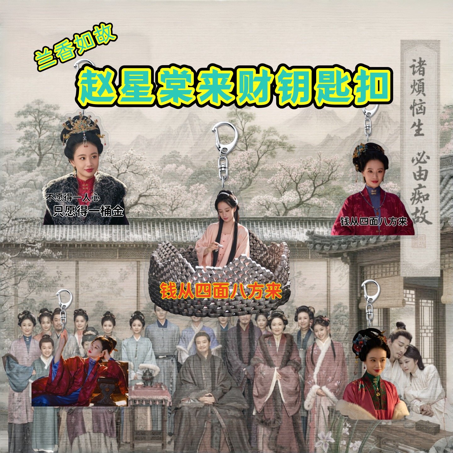 兰香如故周边钥匙扣挂件赵星棠李梦发财来财同款书包挂饰品可定制