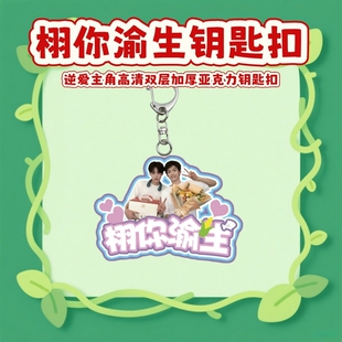 逆爱周边顺恨梓渝田栩宁雷朋99栩你渝生周边挂件钥匙扣送朋友礼物