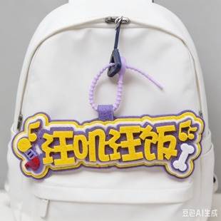 黄子弘凡周边个性背包书包挂件挂饰创意钥匙扣应援签名不织布礼物