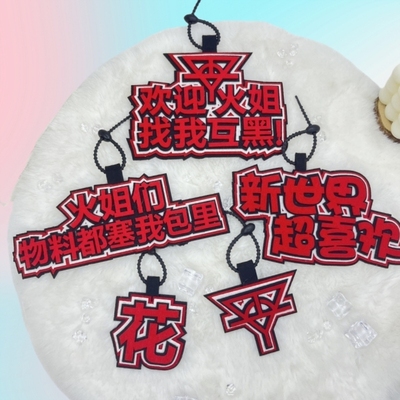 华晨宇双层不织布包包挂件送挂绳