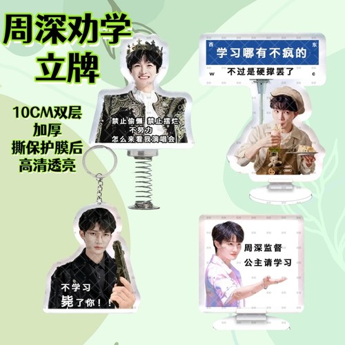 周深周边禁止摆烂学习立牌亚克力鼓励桌面摆件背包挂件礼物钥匙扣