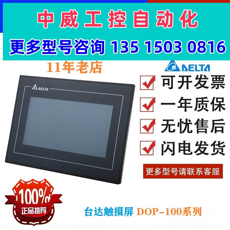 议价台达触摸屏/人机界面DOP-107BV/SV/CV/EV/DV/EG/103BQ/11现货