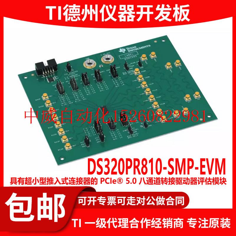 议价DS320PR810-SMP-EVM PCIe 5.0八通道转接驱动器评估模块现货