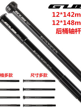 GUB山地公路自行车架子后桶轴杆12*142/148mm开挡BOOST筒桶轴杆心