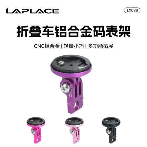 LAPLACE LX088小布国布M把折叠车码表架防抖动固定三折叠车码表架