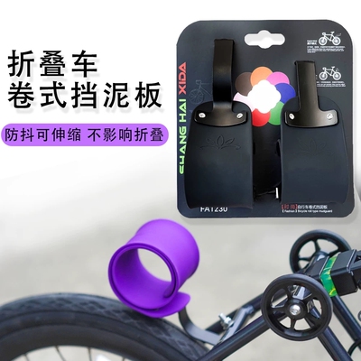 大行折叠D5D10折叠车通用卷卷式挡泥板伸缩超轻除泥彩色改装配件