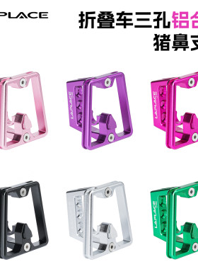 LAPLACE LZ600 折叠车猪鼻子3孔CNC前货架小布大行车头车前包支架