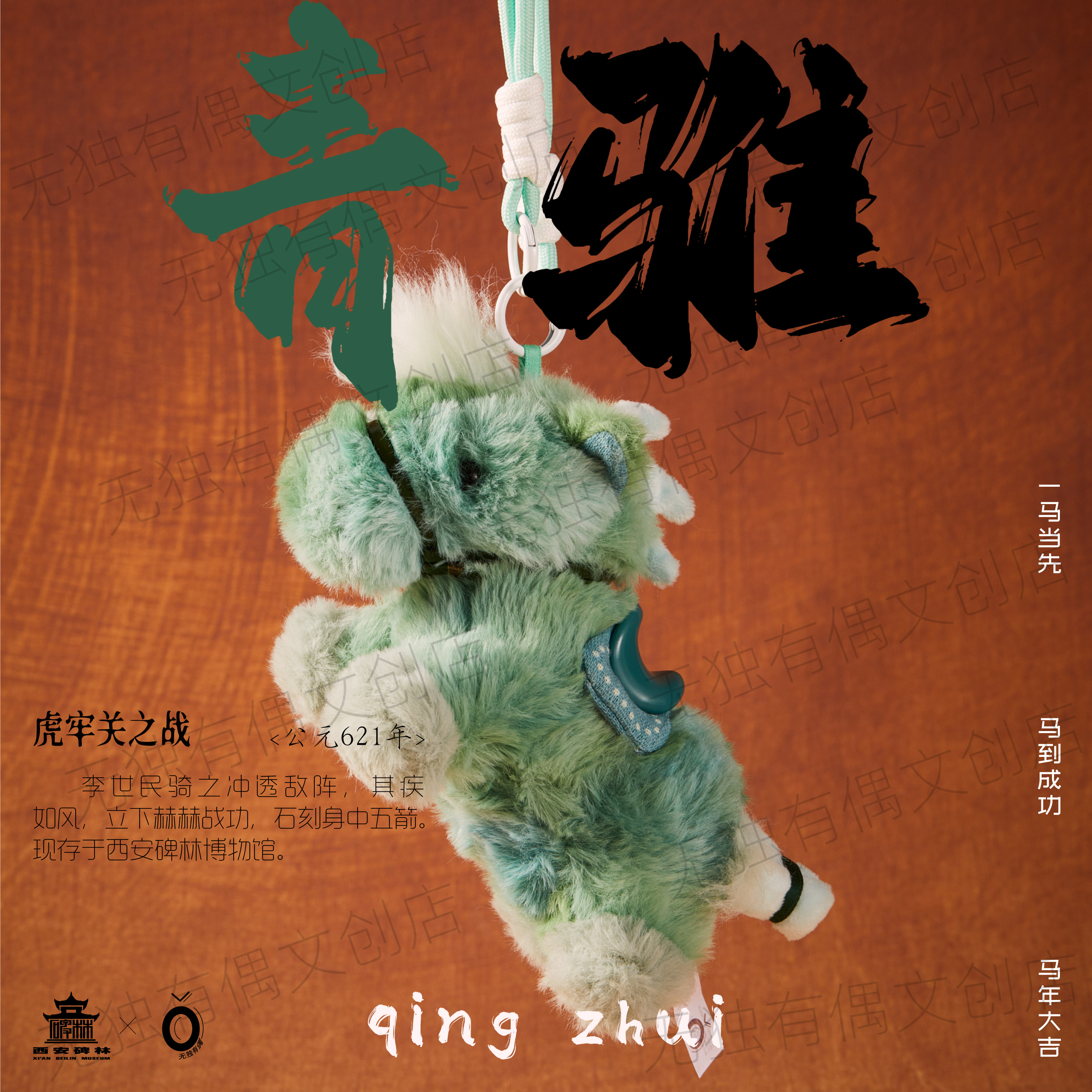 昭陵六骏青骓 无独有偶 x 碑林博物馆 毛绒小马挂件玩偶文创礼物