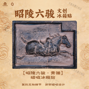 昭陵六骏-青骓冰箱贴 西安碑林博物馆