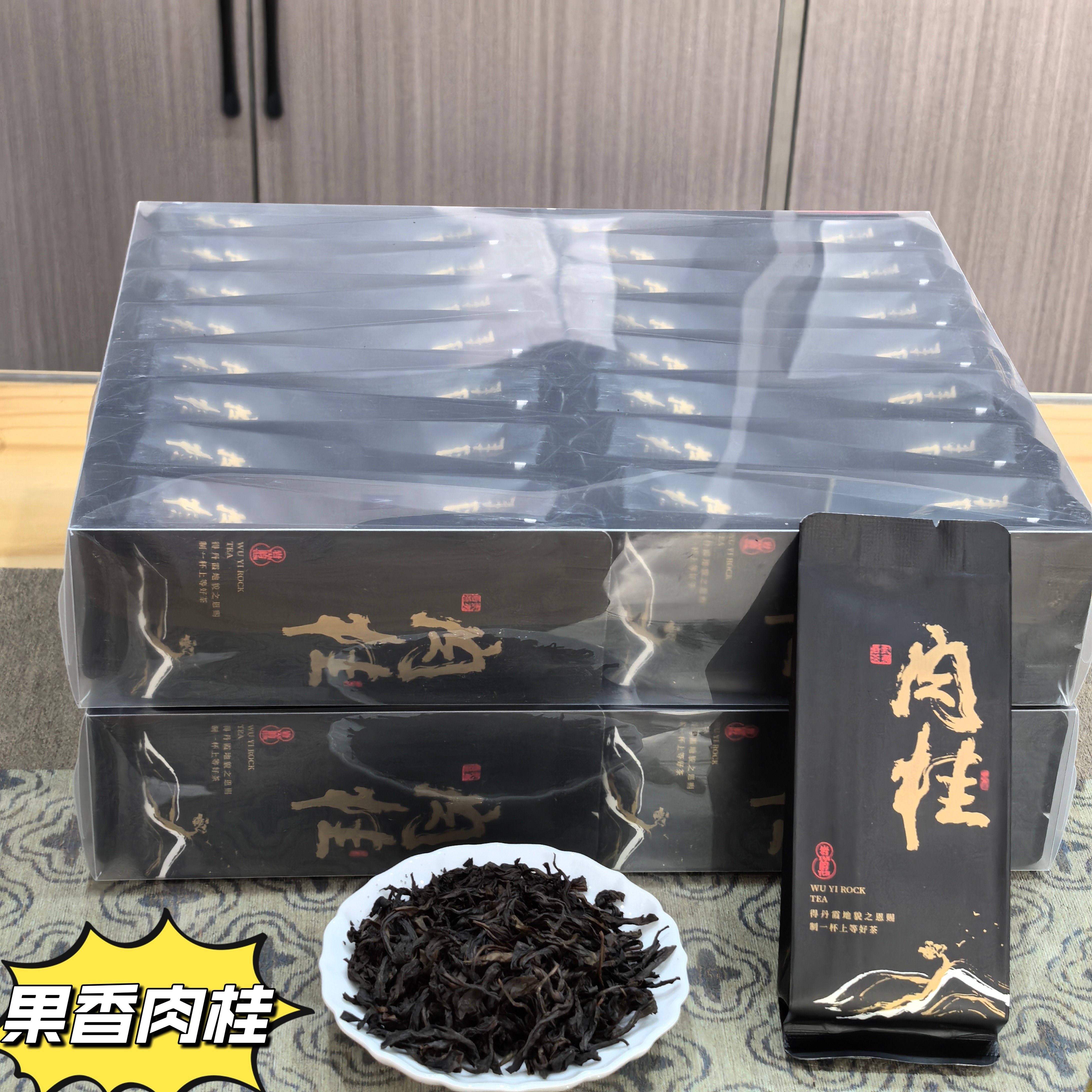 武夷岩茶肉桂特级正宗果香茶叶大红袍武夷山正岩小包装袋装500g