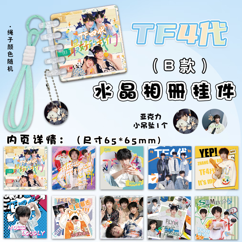 TF4代亚克力水晶相册挂件周边连环画卡册挂绳装饰