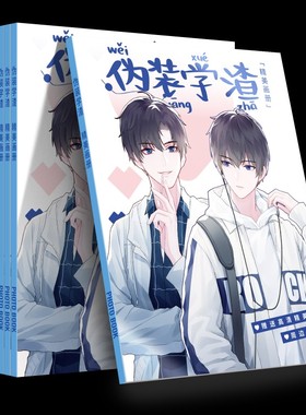 新品 伪装学渣谢俞贺朝动漫周边画册画集海报书签撒野默读明信片