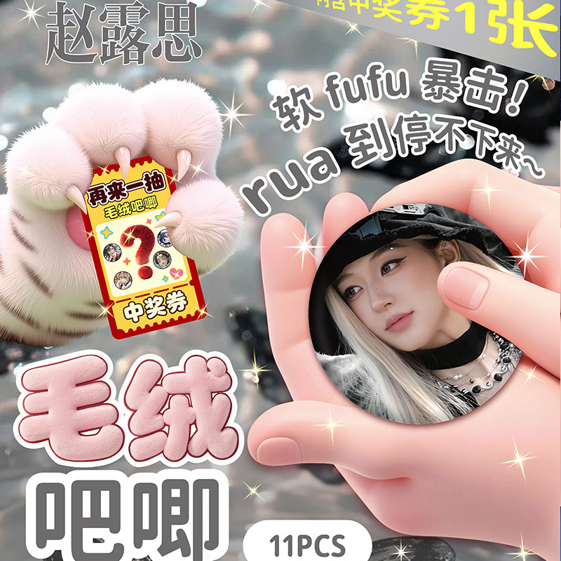 新款 赵露思毛绒吧唧盲盒75mm可rua软萌徽章学生胸针挂件礼物