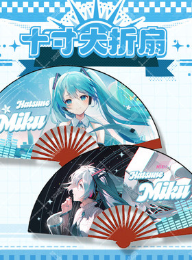 现货初音未来miku 20周年纪念款扇子 集合社周边二次元
