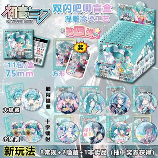 第四弹初音未来盲抽吧唧徽章浮雕银葱拉丝工艺盲盒双闪吧唧小卡