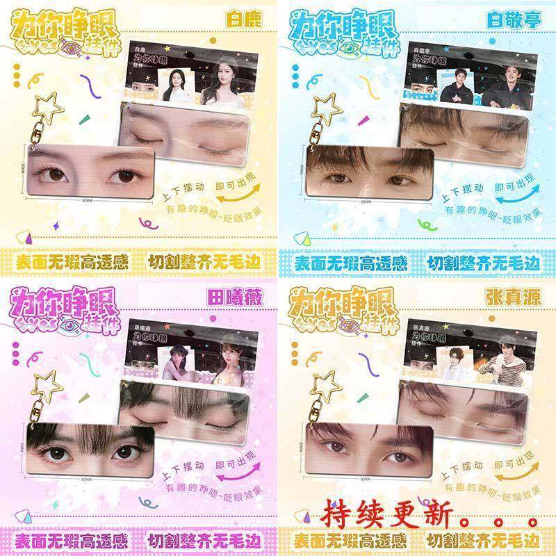 明星眼睛条小挂件合集亚克力钥匙扣赵露思鞠婧祎周边学生书包挂饰,模玩/动漫/周边/娃圈三坑/桌游,动漫徽章/立牌,淘宝优惠券,粉丝福利购,淘宝优惠卷