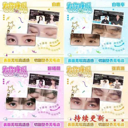 明星白鹿眼睛条小挂件合集亚克力钥匙扣赵露思鞠婧祎周边书包挂饰