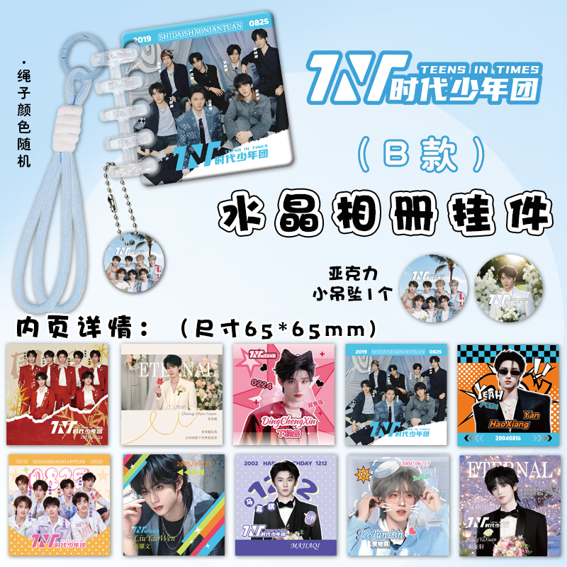 时代少年团亚克力水晶相册挂件周边连环画卡册挂绳装饰