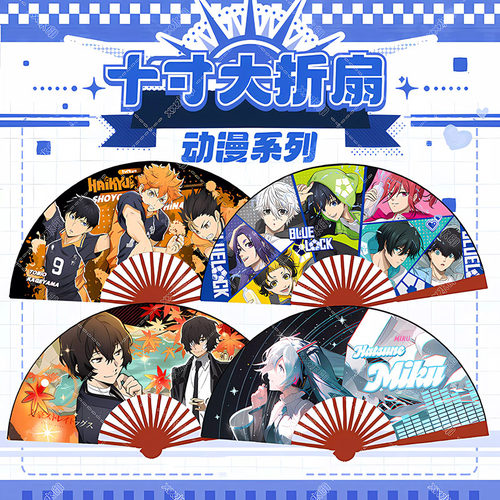 2024新款初音排球少年扇子蓝色监狱文豪野犬夏季动漫周边折扇天官