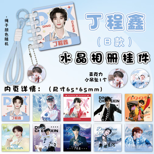 丁程鑫亚克力水晶相册挂件周边连环画卡册挂绳装饰
