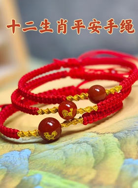 十二生肖红玛瑙平安红绳手链