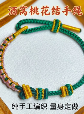 纯手工编织酒窝桃花结手绳可穿转运珠饰品男女宝宝手绳可调节