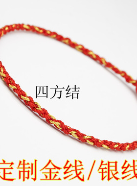手工编织加金银红绳手链脚链