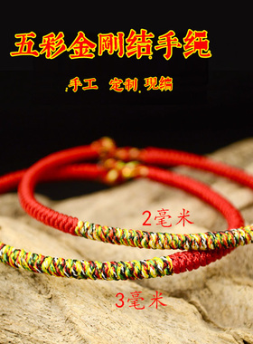 定制五彩金刚结红绳手链