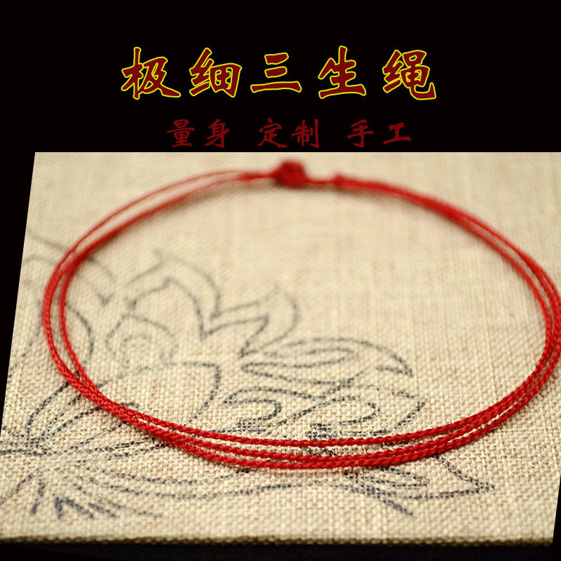 定制本命年三生三世红手绳女手工编织新手链脚链极细深红手绳0.5