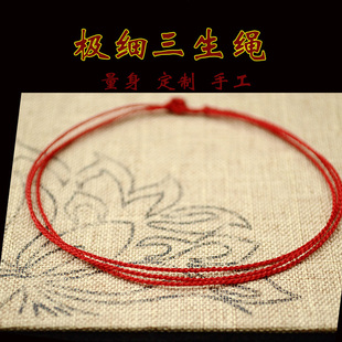定制本命年三生三世红手绳女手工编织新手链脚链极细深红手绳0.5