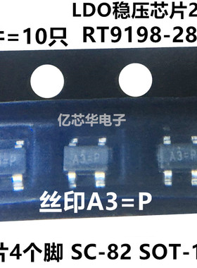 10只 LDO稳压芯片 RT9198-28GY 2.8V稳压IC 300MA贴片SC82 SOT143