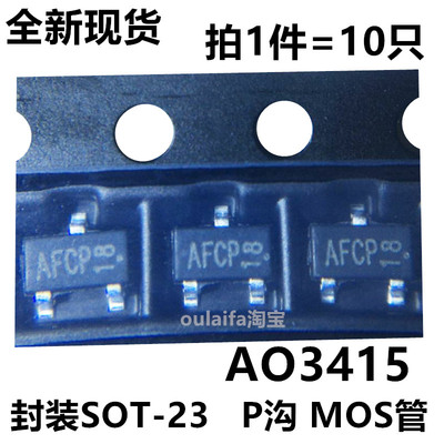 拍1件10只 AO3415 P沟道 20V 4V贴片SOT-23 丝印AFCP MOS场效应管