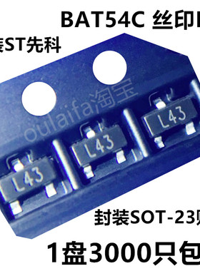 包邮1盘3000只 BAT54C 丝印L43 SOT-23 肖特基二极管 ST先科 原装