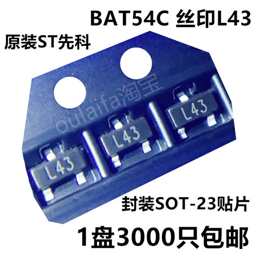 包邮1盘3000只 BAT54C 丝印L43 SOT-23 肖特基二极管 ST先科 原装