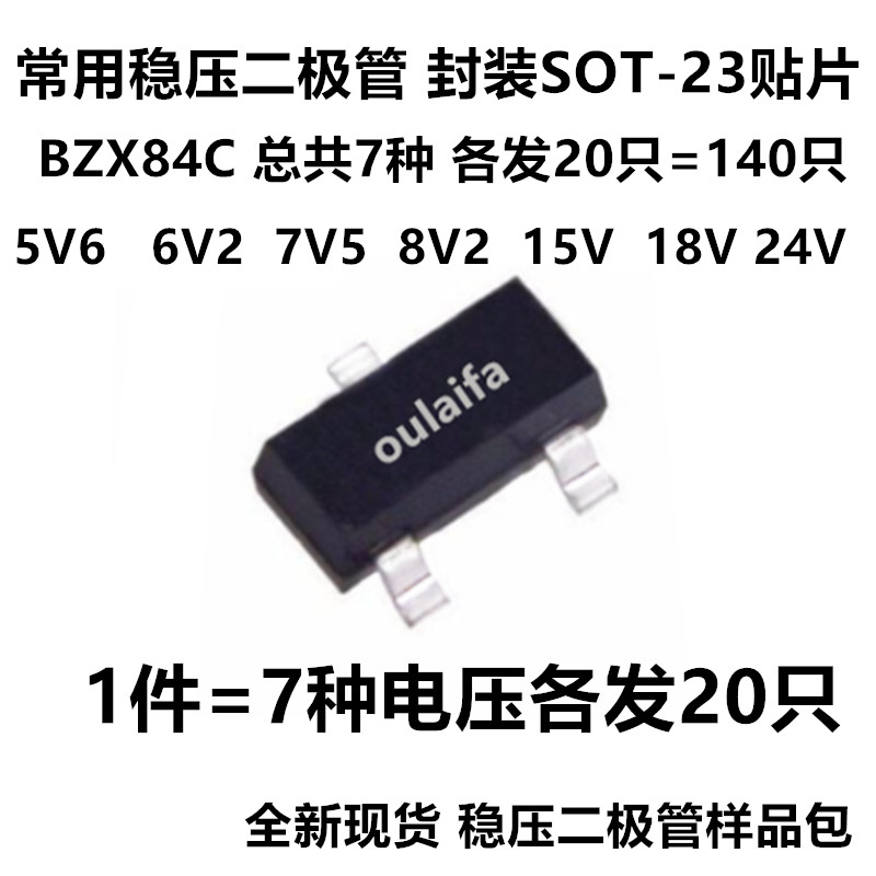 1件=7种各20只 稳压二极管 二极管样品包 稳压管样品 贴片 SOT-23