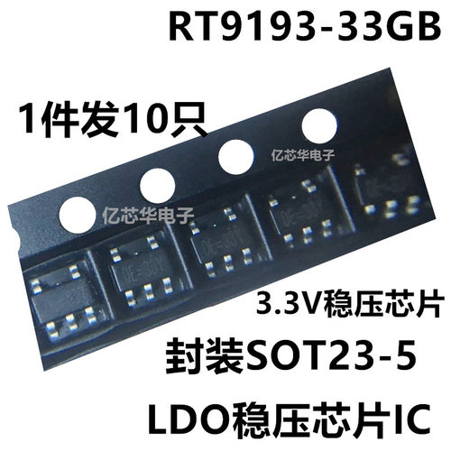 1件10只 RT9193-33GB 贴片SOT23-5 稳压器LDO 3.3V 0.3A 稳压芯片