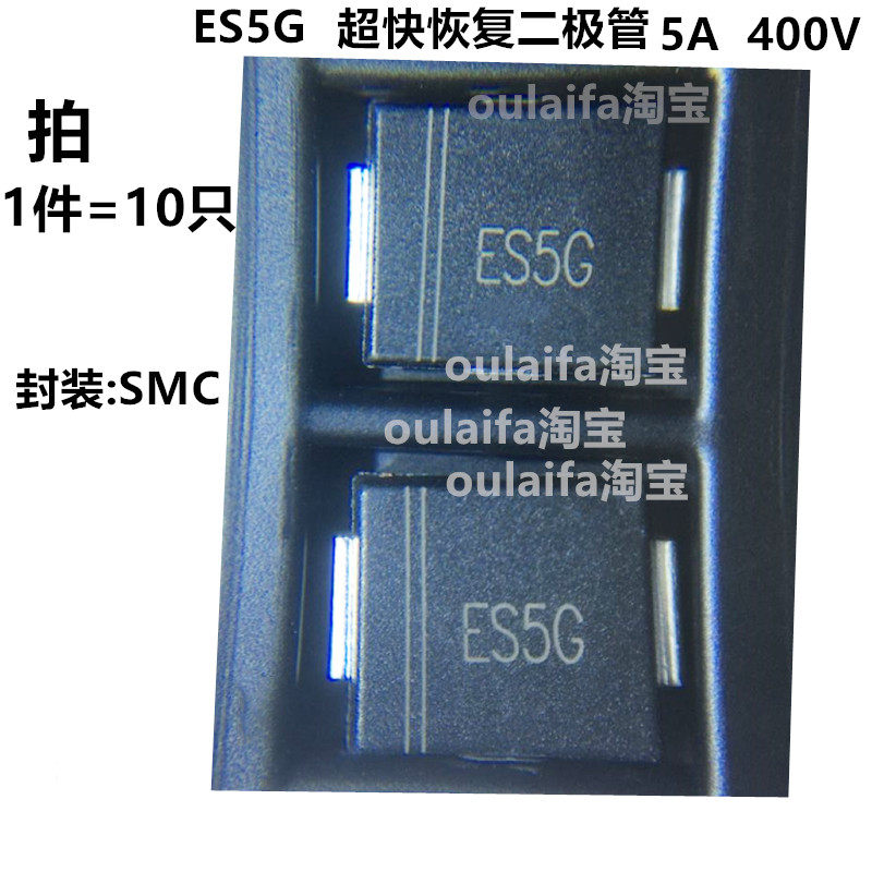 1件=10只 ES5G 超快恢复二极管 5A 400V 贴片/SMC DO-214AB ES5GC