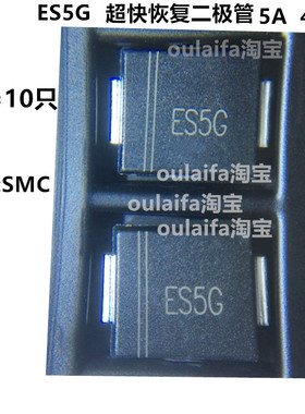 1件=10只 ES5G 超快恢复二极管 5A 400V 贴片/SMC DO-214AB ES5GC