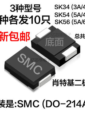 包邮3种各10只 SK34 SK54 SK56 肖特基二极管 SMC贴片 SS34/54/56