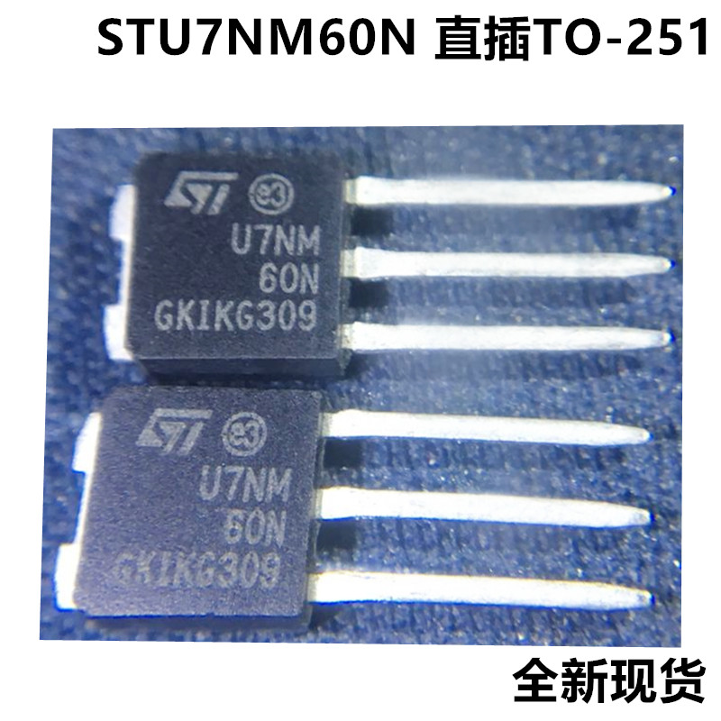 场效应管 STU7NM60N 7A 600V N沟道 TO-251 LDE电源 开关用 MOS管