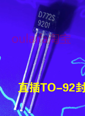 1件20只 晶体三极管 B772S D772S PNP直插 TO-92 3A 40V 实体图片